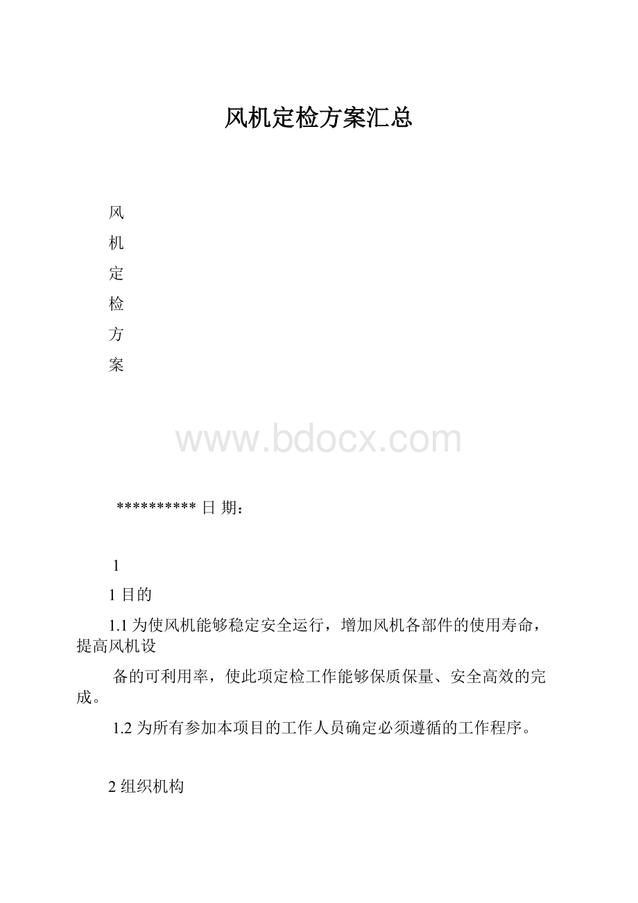 风机定检方案汇总.docx