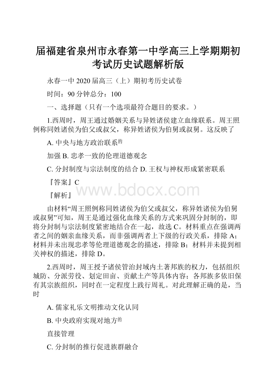 届福建省泉州市永春第一中学高三上学期期初考试历史试题解析版.docx