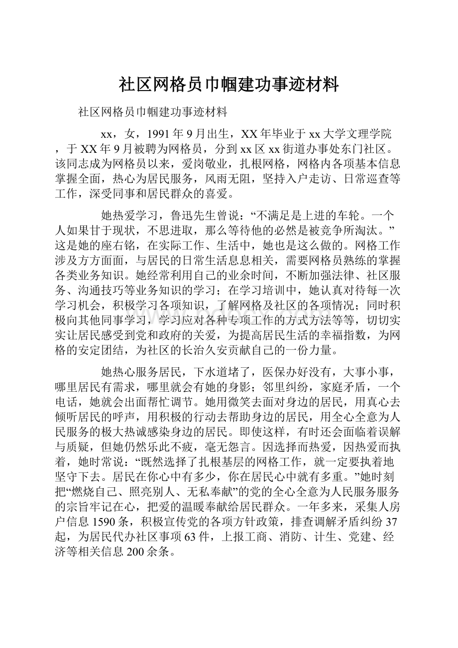 社区网格员巾帼建功事迹材料.docx