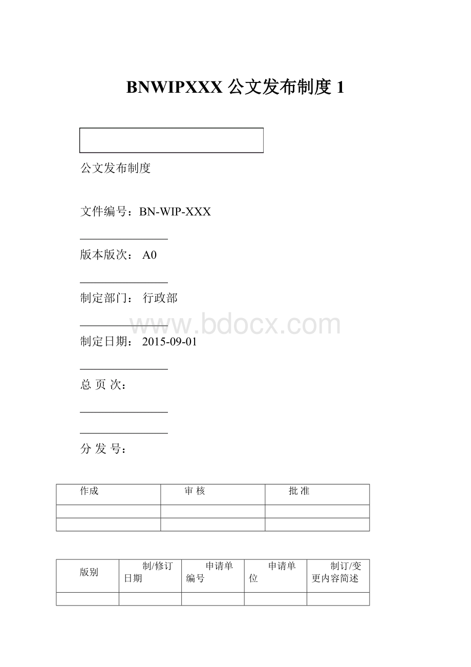 BNWIPXXX公文发布制度1.docx