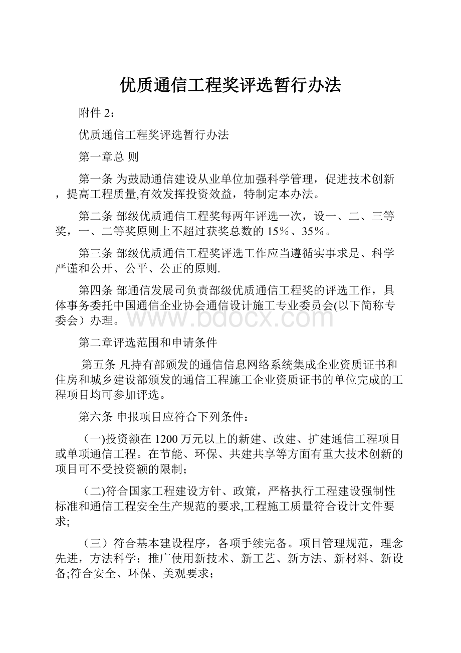 优质通信工程奖评选暂行办法.docx