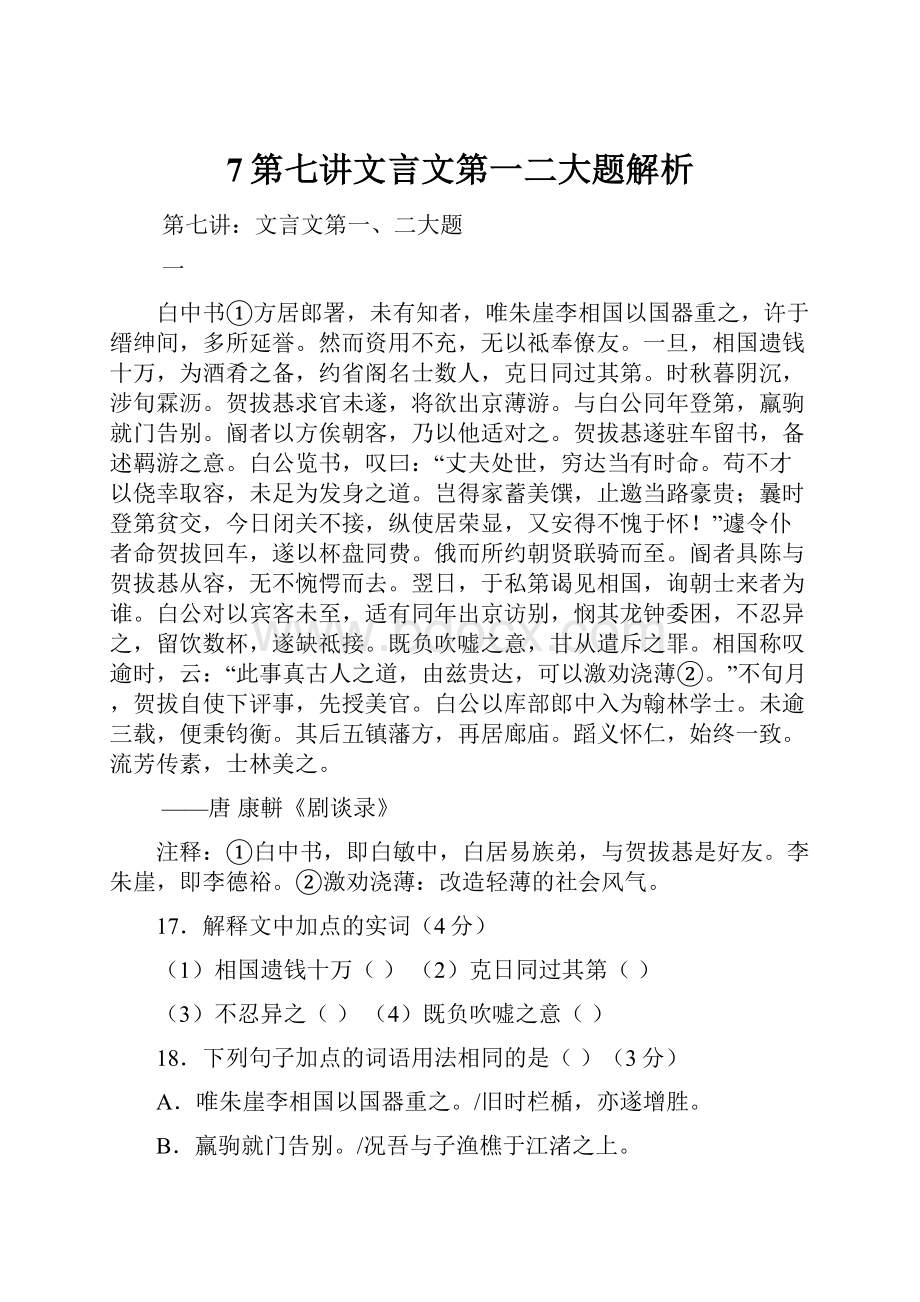 7第七讲文言文第一二大题解析.docx