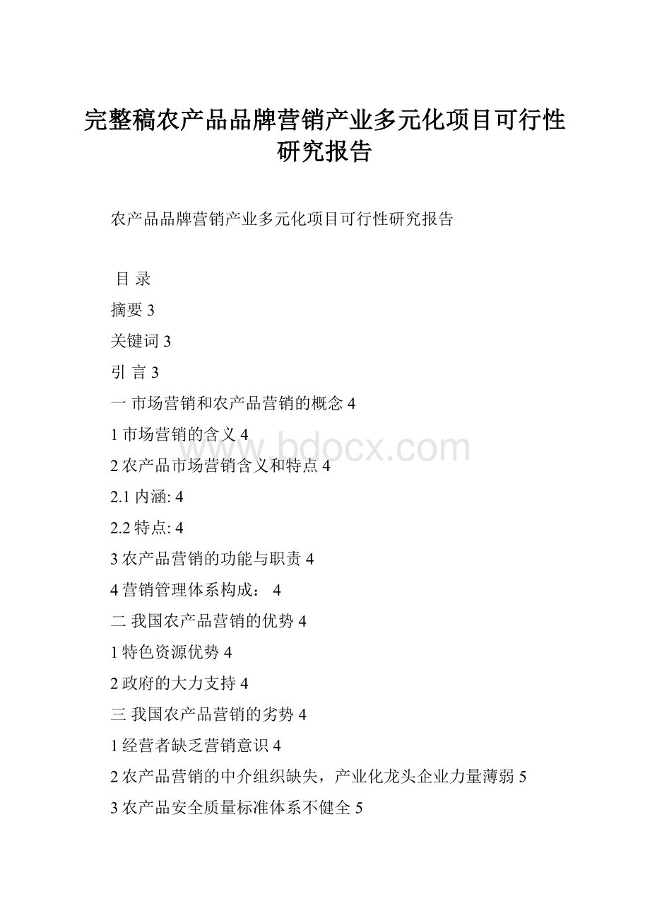 完整稿农产品品牌营销产业多元化项目可行性研究报告.docx