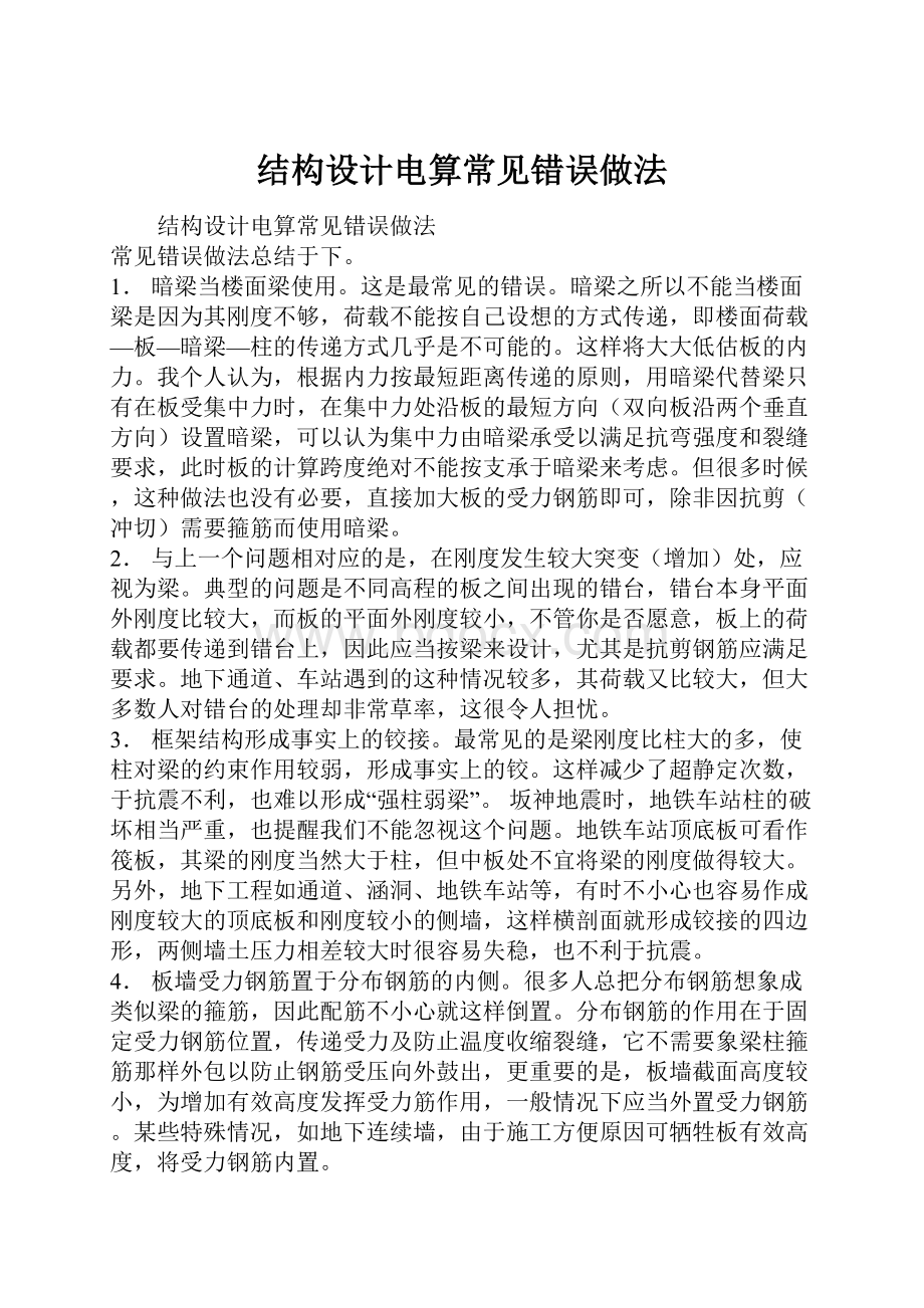 结构设计电算常见错误做法.docx