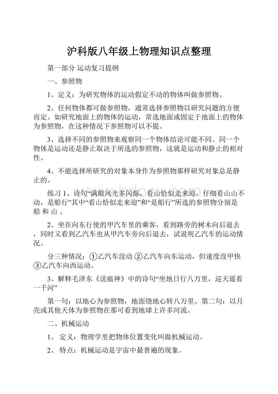 沪科版八年级上物理知识点整理.docx