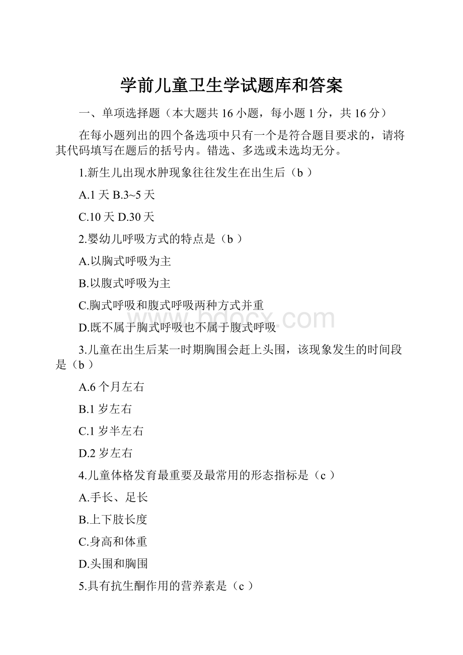 学前儿童卫生学试题库和答案.docx_第1页