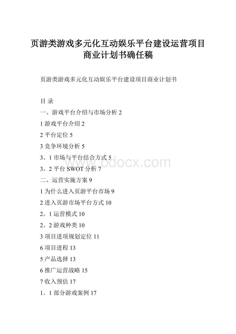 页游类游戏多元化互动娱乐平台建设运营项目商业计划书确任稿.docx_第1页