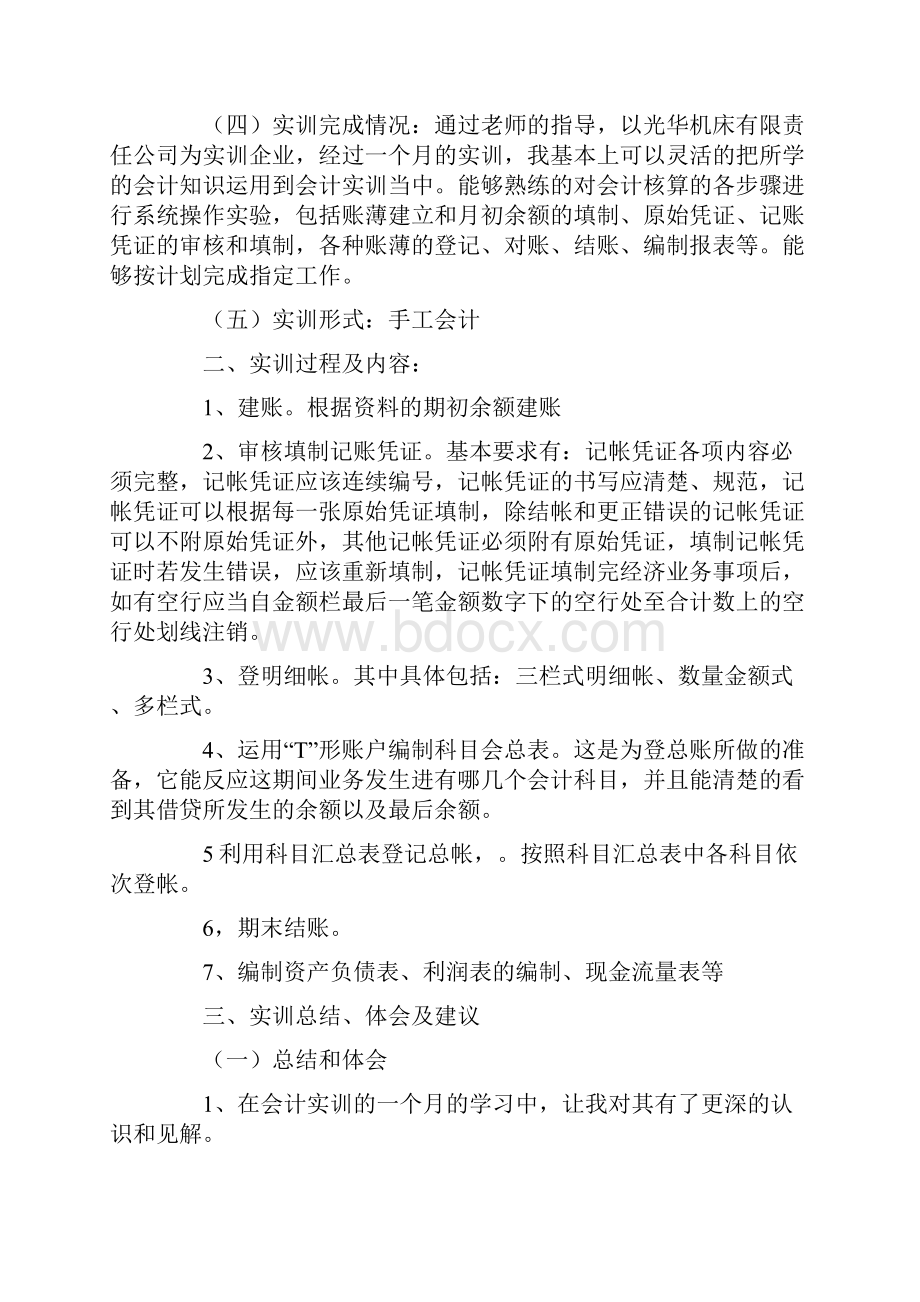 会计实训报告优秀范文.docx_第2页