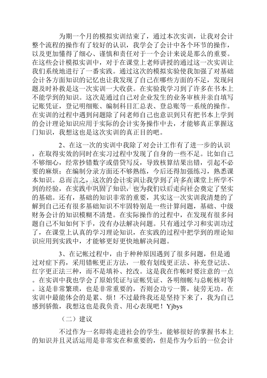 会计实训报告优秀范文.docx_第3页