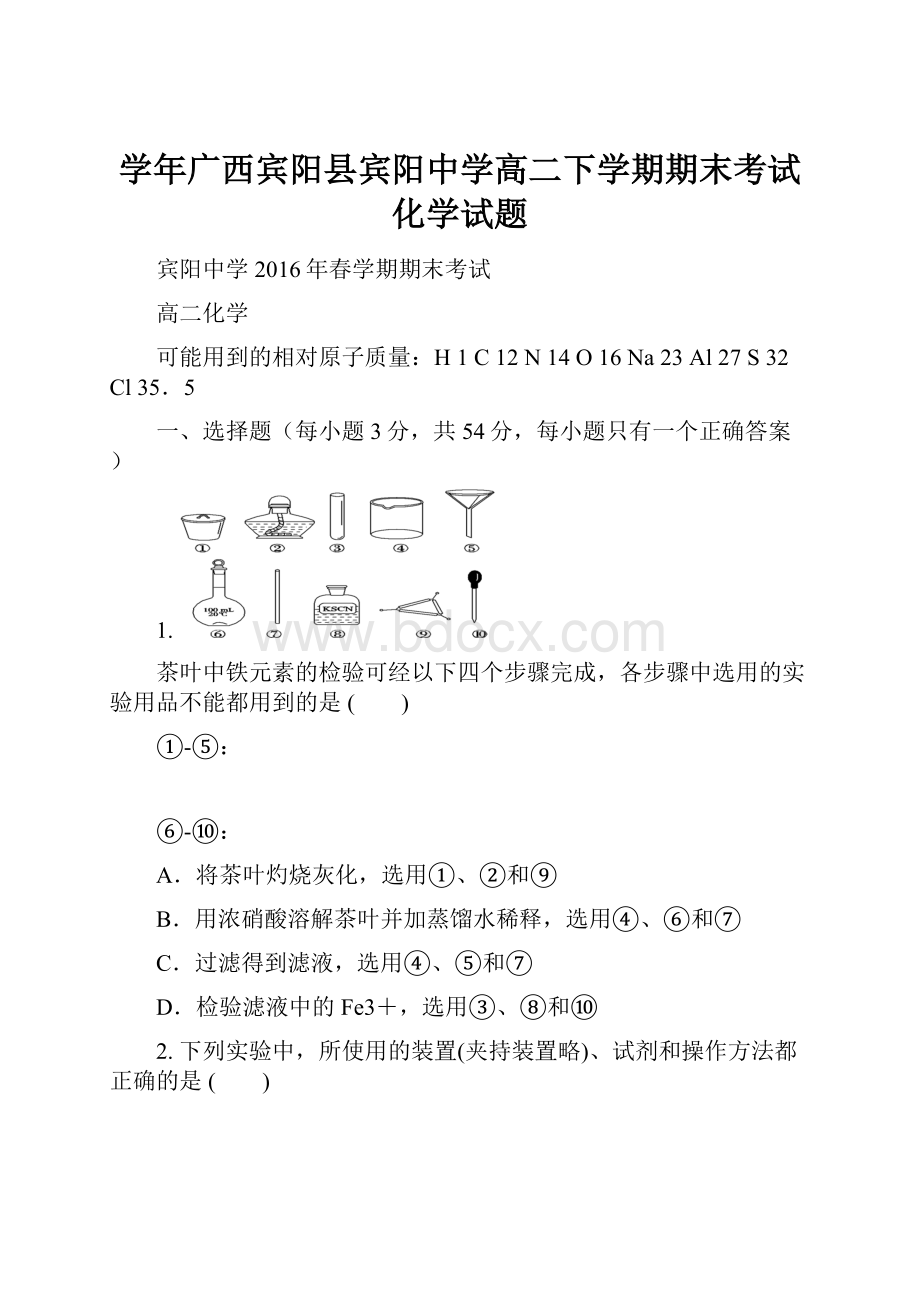 学年广西宾阳县宾阳中学高二下学期期末考试化学试题.docx