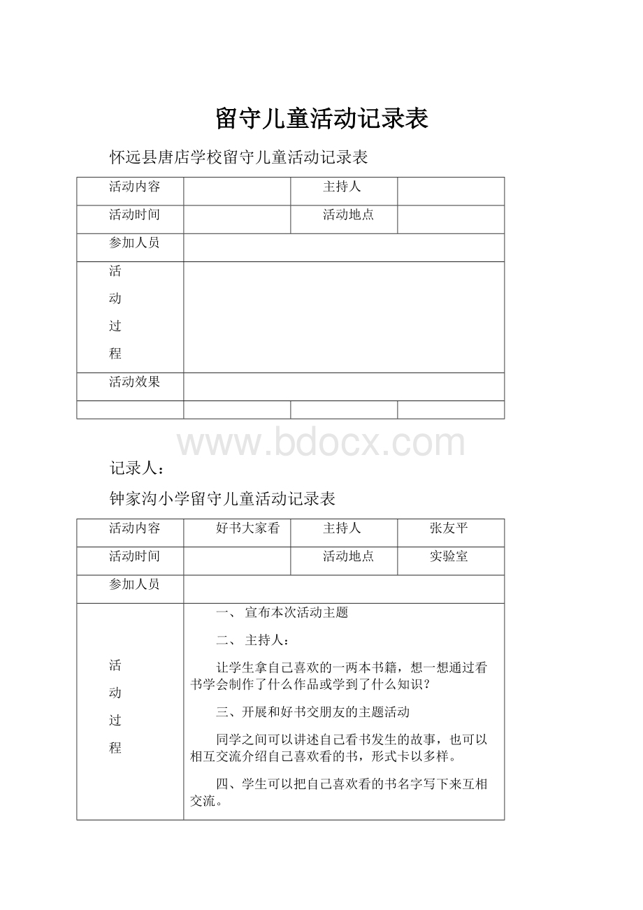 留守儿童活动记录表.docx