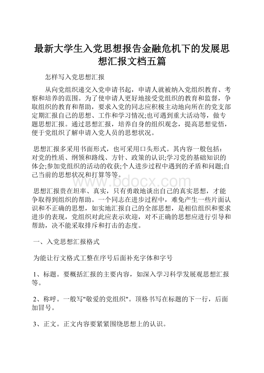 最新大学生入党思想报告金融危机下的发展思想汇报文档五篇.docx_第1页