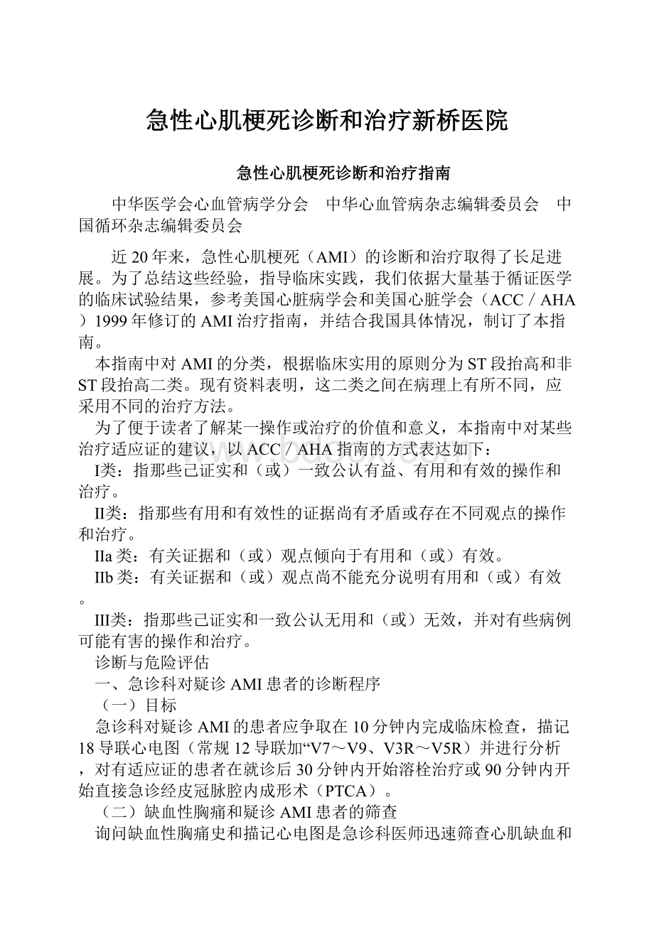 急性心肌梗死诊断和治疗新桥医院.docx