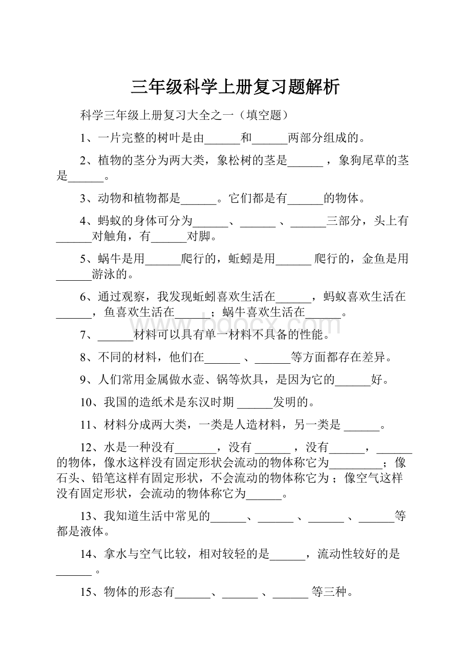 三年级科学上册复习题解析.docx