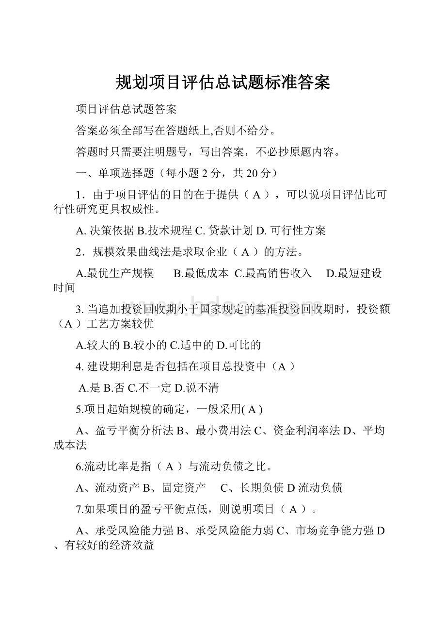 规划项目评估总试题标准答案.docx