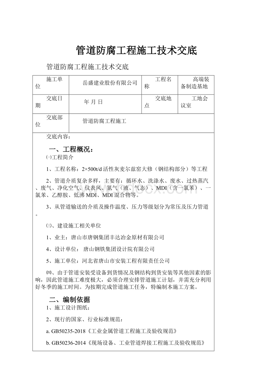 管道防腐工程施工技术交底.docx