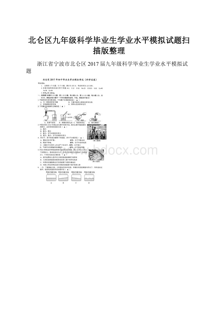 北仑区九年级科学毕业生学业水平模拟试题扫描版整理.docx