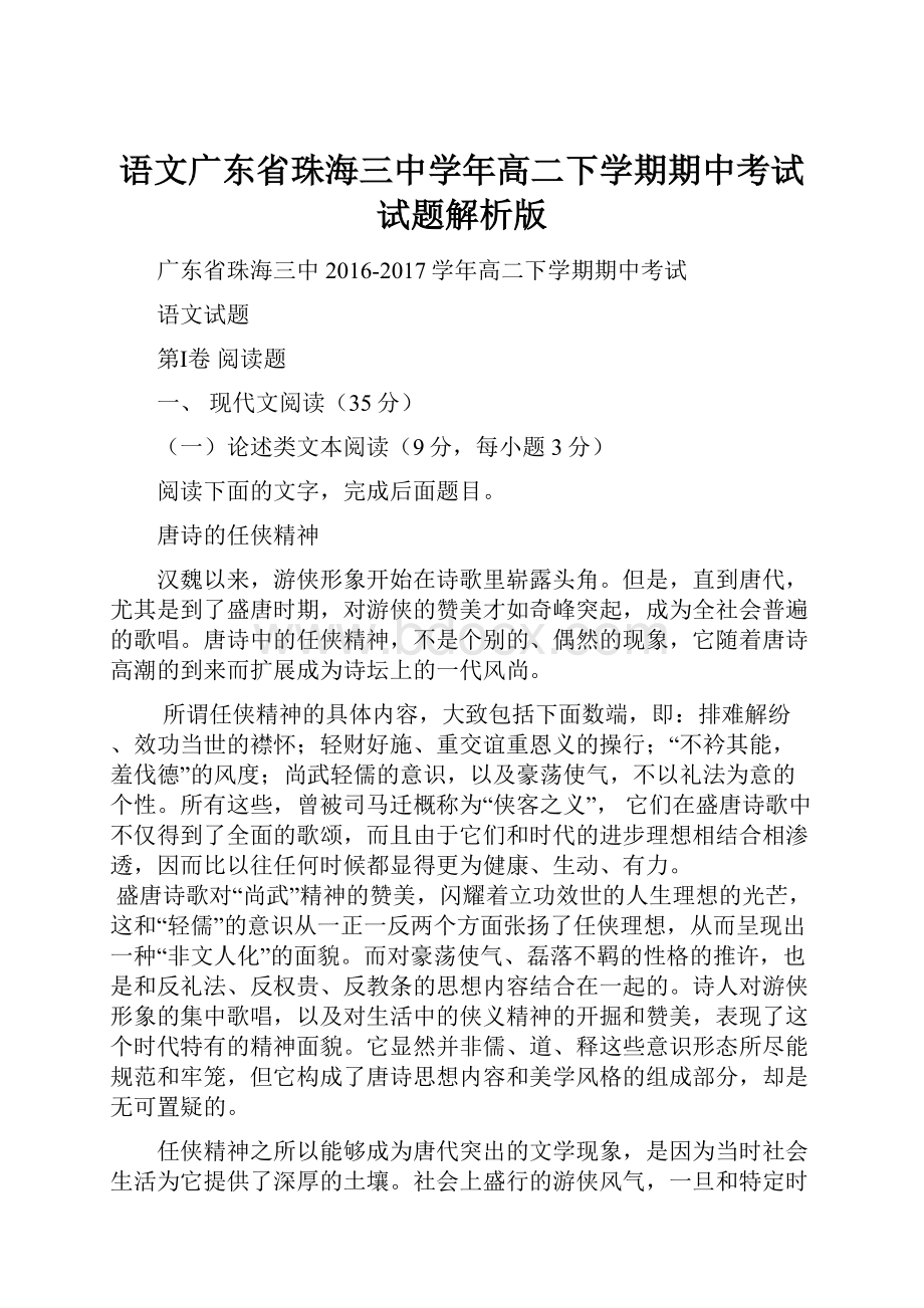 语文广东省珠海三中学年高二下学期期中考试试题解析版.docx_第1页