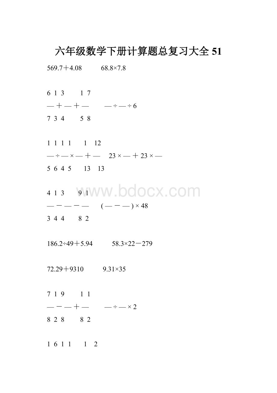 六年级数学下册计算题总复习大全51.docx_第1页