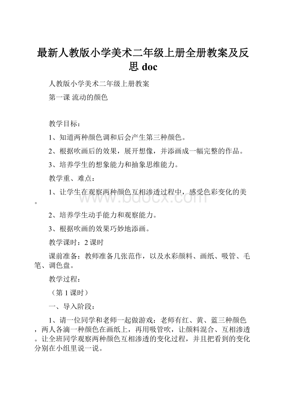 最新人教版小学美术二年级上册全册教案及反思doc.docx_第1页