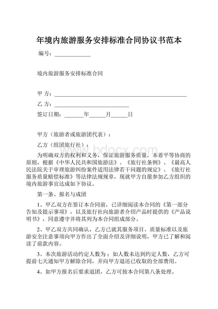 年境内旅游服务安排标准合同协议书范本.docx