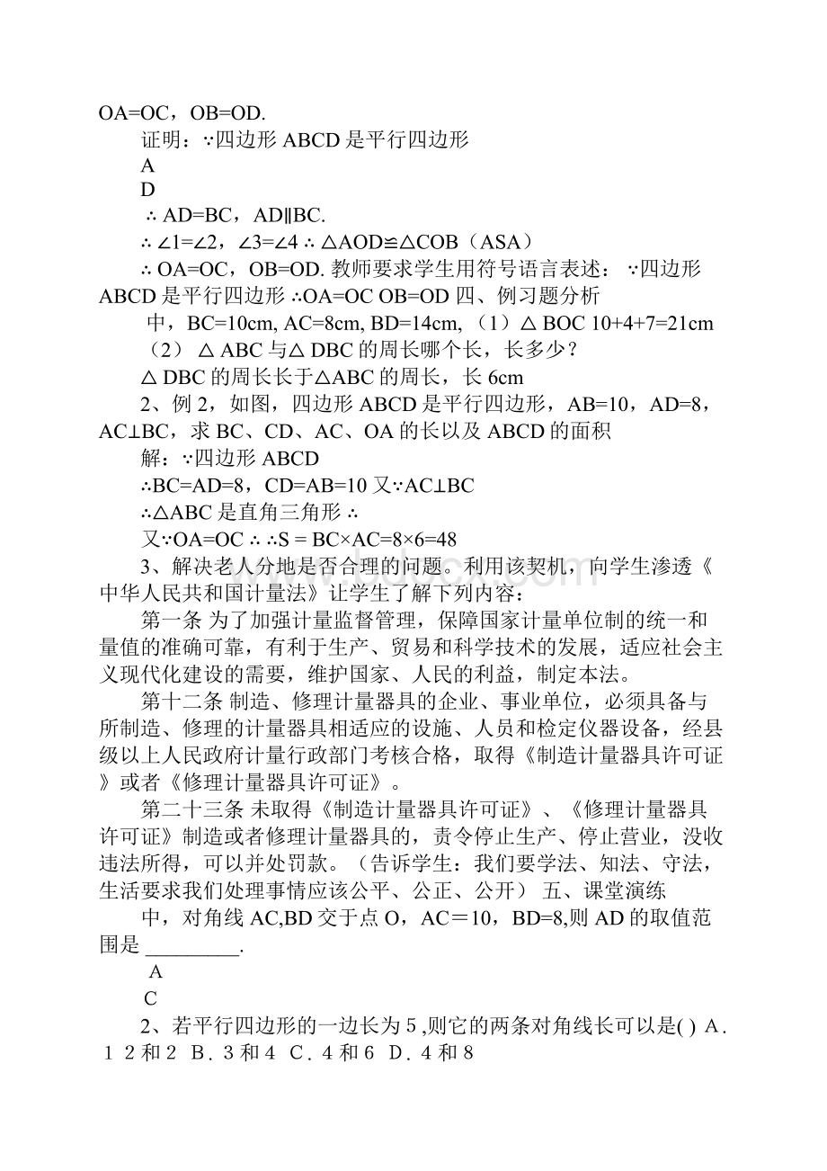 《平行四边形的性质》项目学习计划书二.docx_第2页