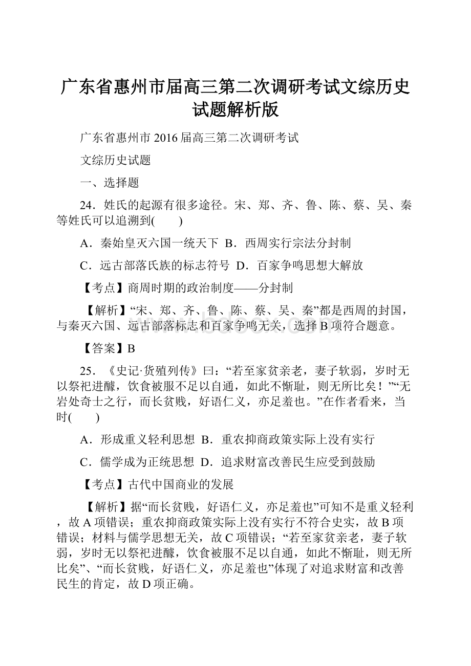 广东省惠州市届高三第二次调研考试文综历史试题解析版.docx