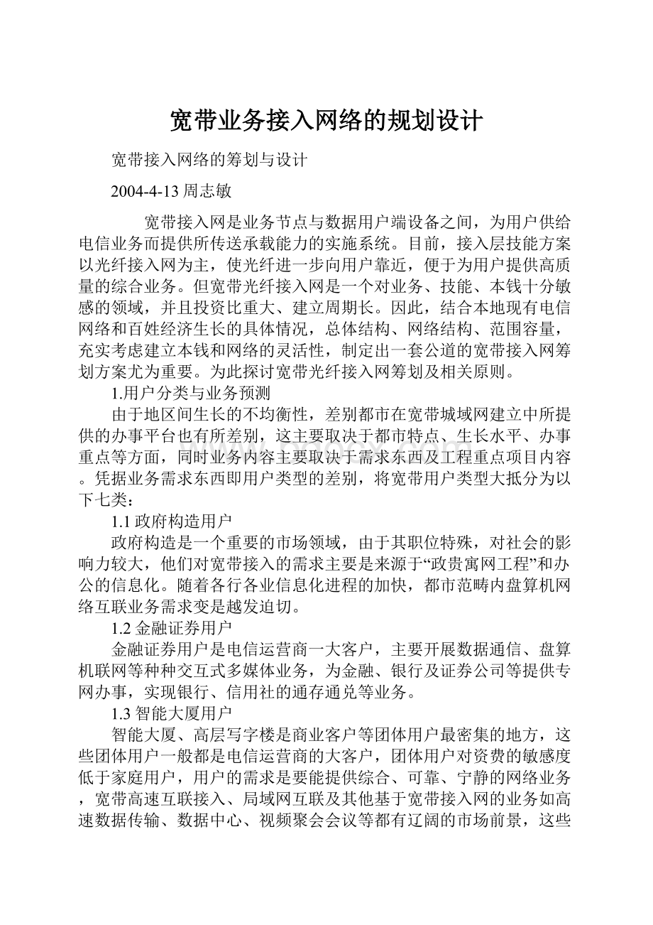 宽带业务接入网络的规划设计.docx