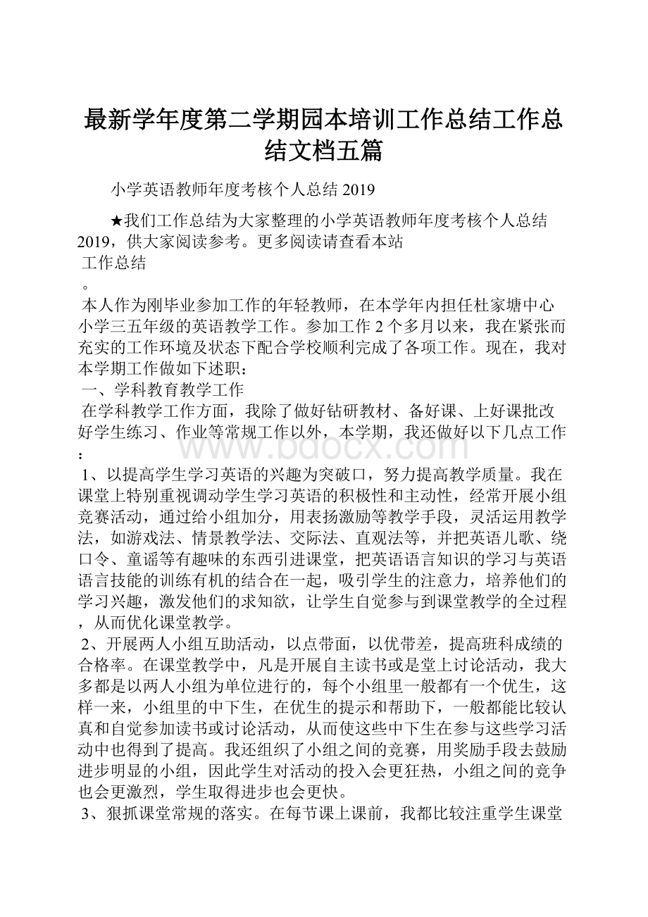 最新学年度第二学期园本培训工作总结工作总结文档五篇.docx_第1页