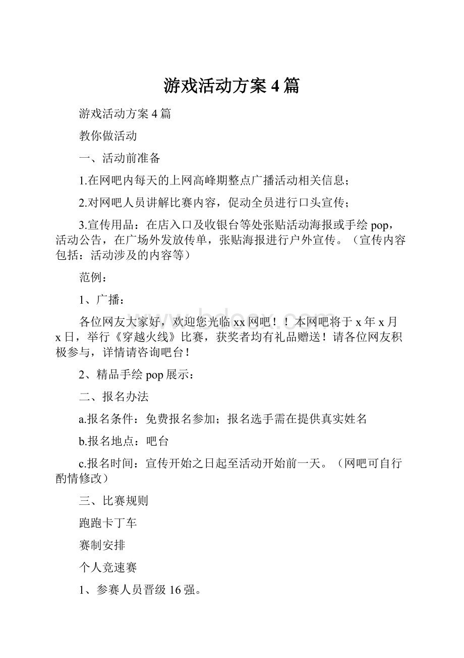 游戏活动方案4篇.docx