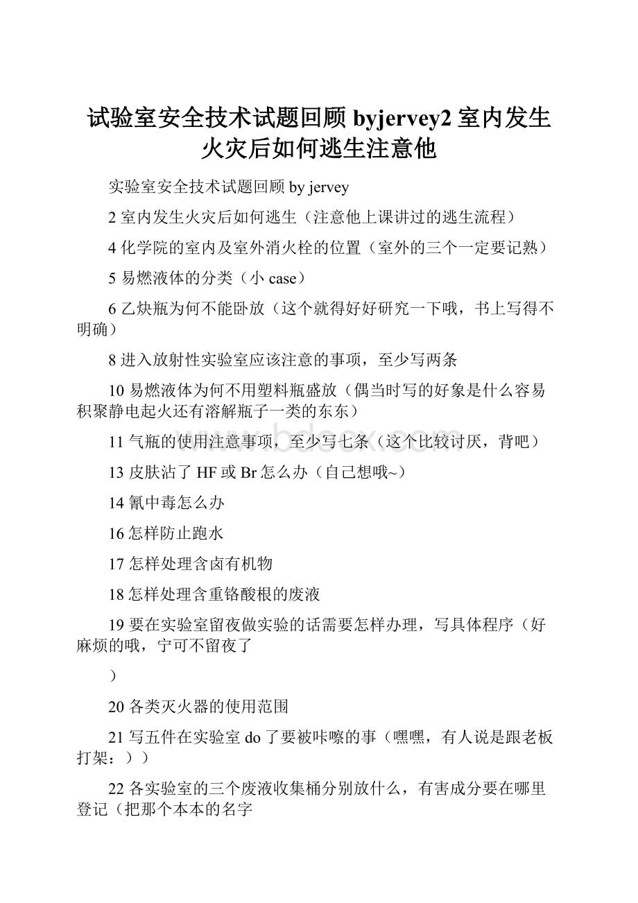 试验室安全技术试题回顾byjervey2室内发生火灾后如何逃生注意他.docx_第1页