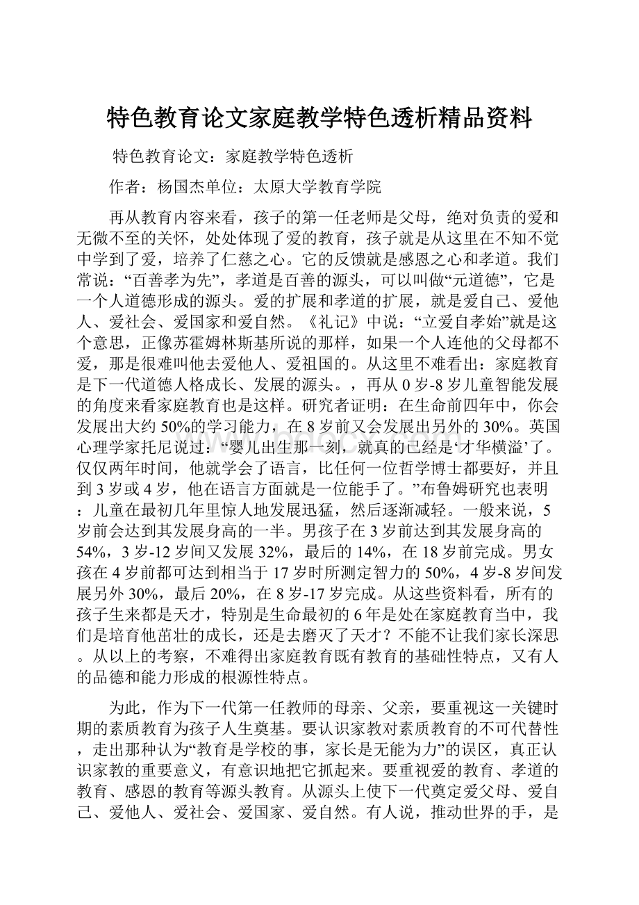 特色教育论文家庭教学特色透析精品资料.docx_第1页