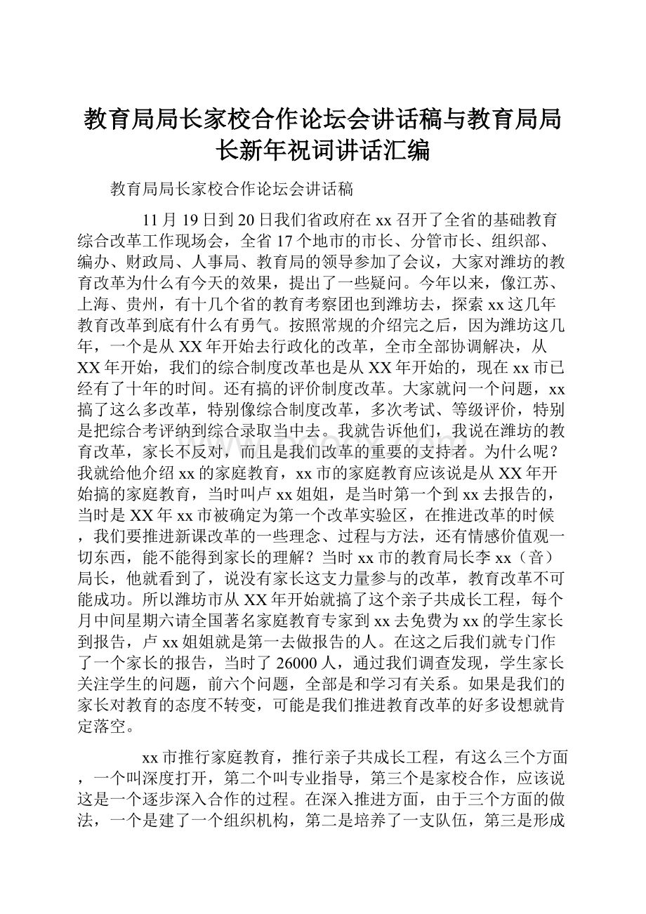 教育局局长家校合作论坛会讲话稿与教育局局长新年祝词讲话汇编.docx