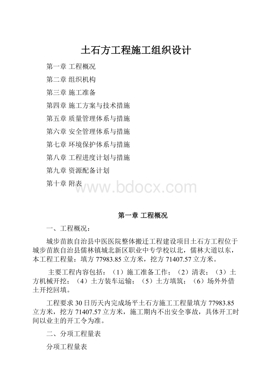 土石方工程施工组织设计.docx