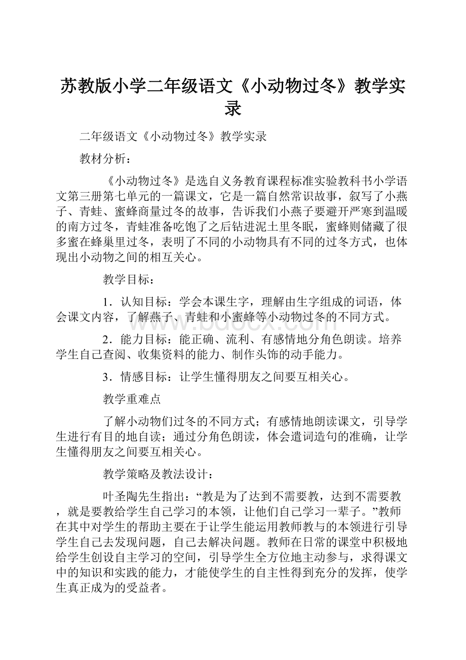 苏教版小学二年级语文《小动物过冬》教学实录.docx