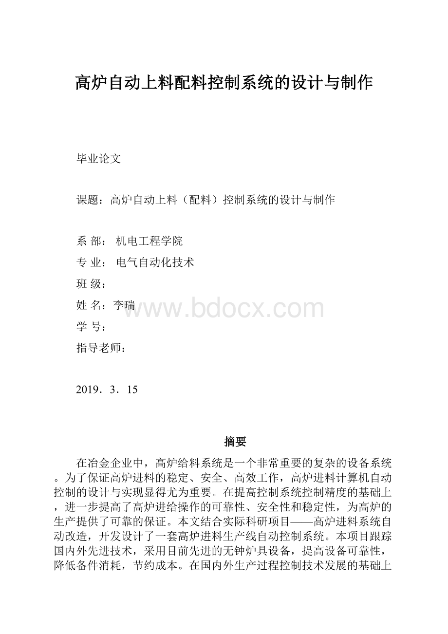 高炉自动上料配料控制系统的设计与制作.docx