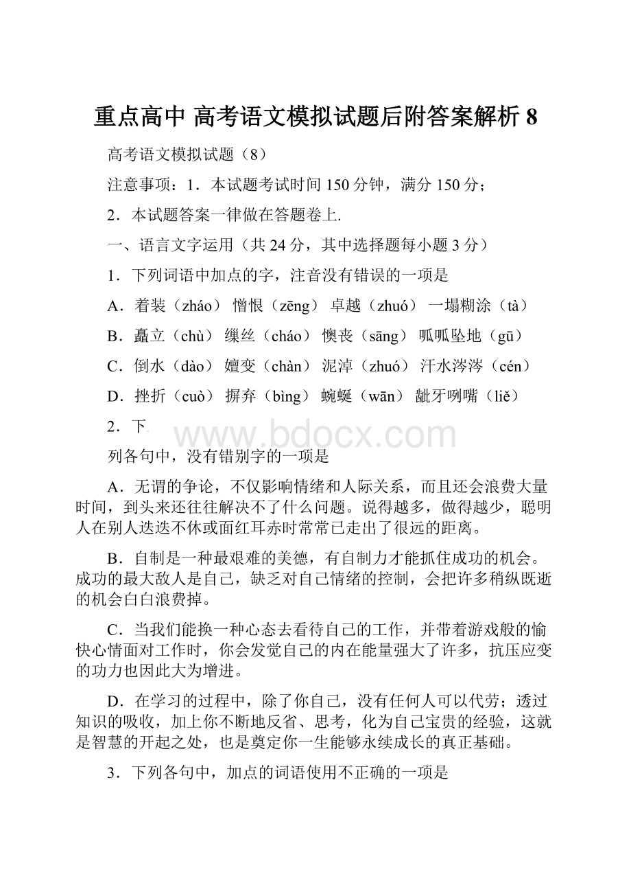 重点高中 高考语文模拟试题后附答案解析8.docx