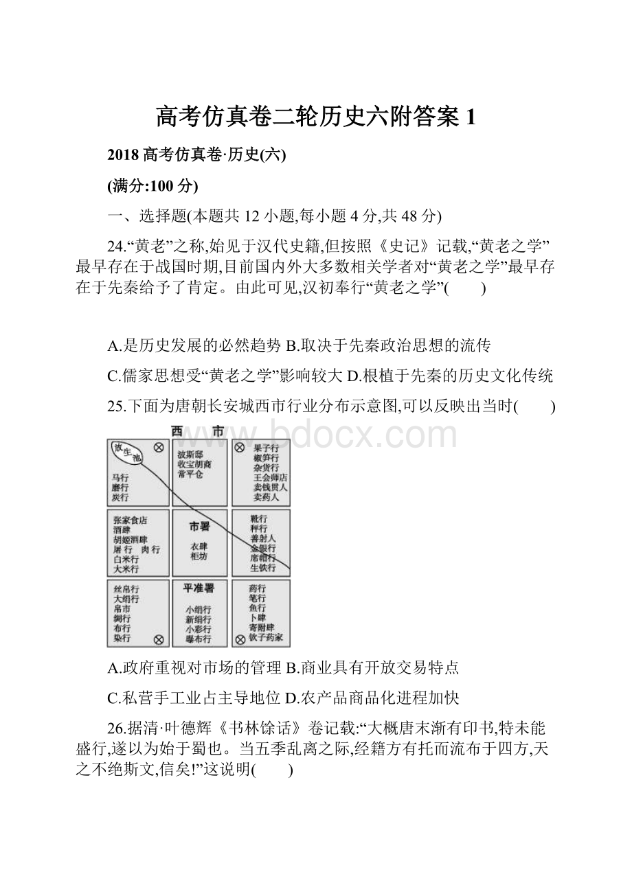 高考仿真卷二轮历史六附答案 1.docx