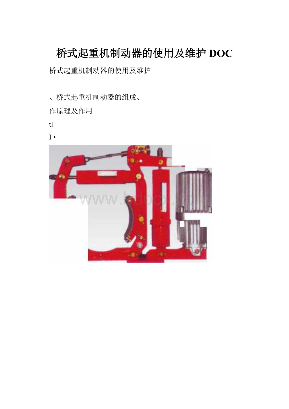 桥式起重机制动器的使用及维护DOC.docx_第1页