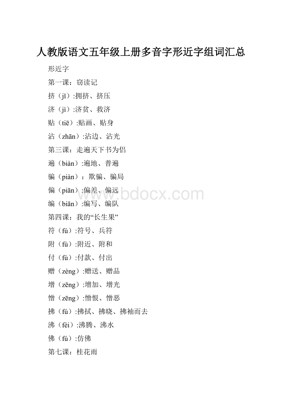 人教版语文五年级上册多音字形近字组词汇总.docx