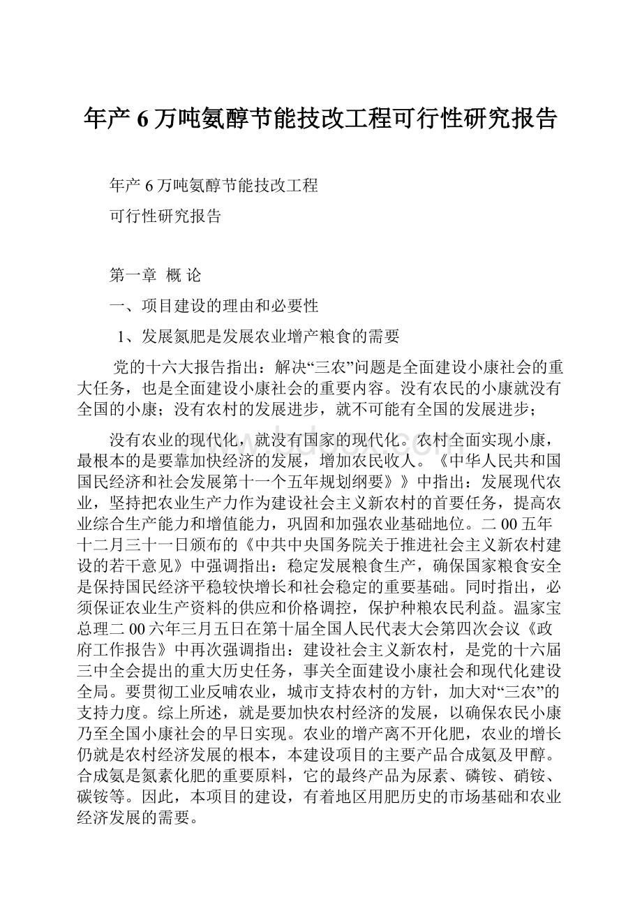 年产6万吨氨醇节能技改工程可行性研究报告.docx