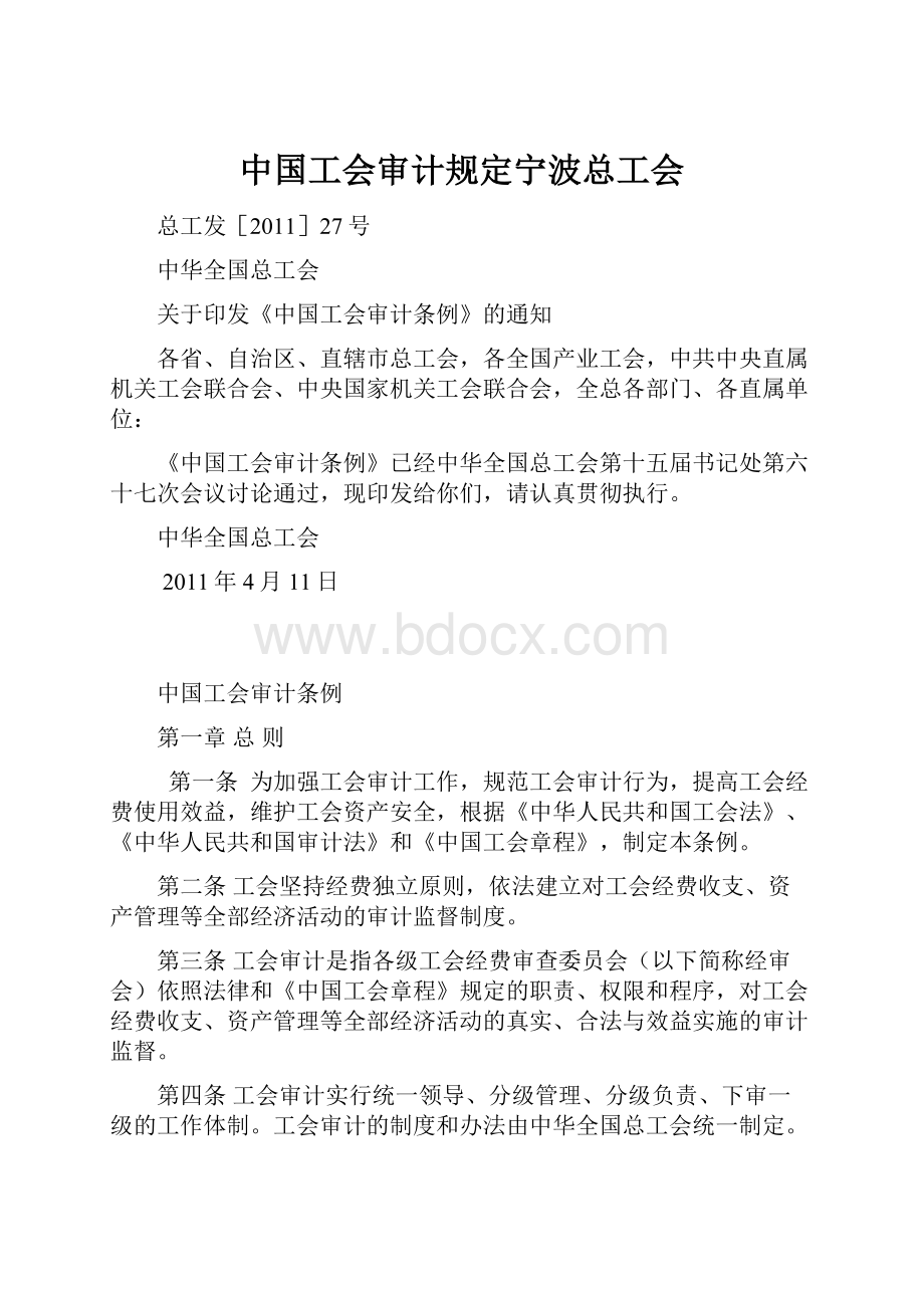 中国工会审计规定宁波总工会.docx