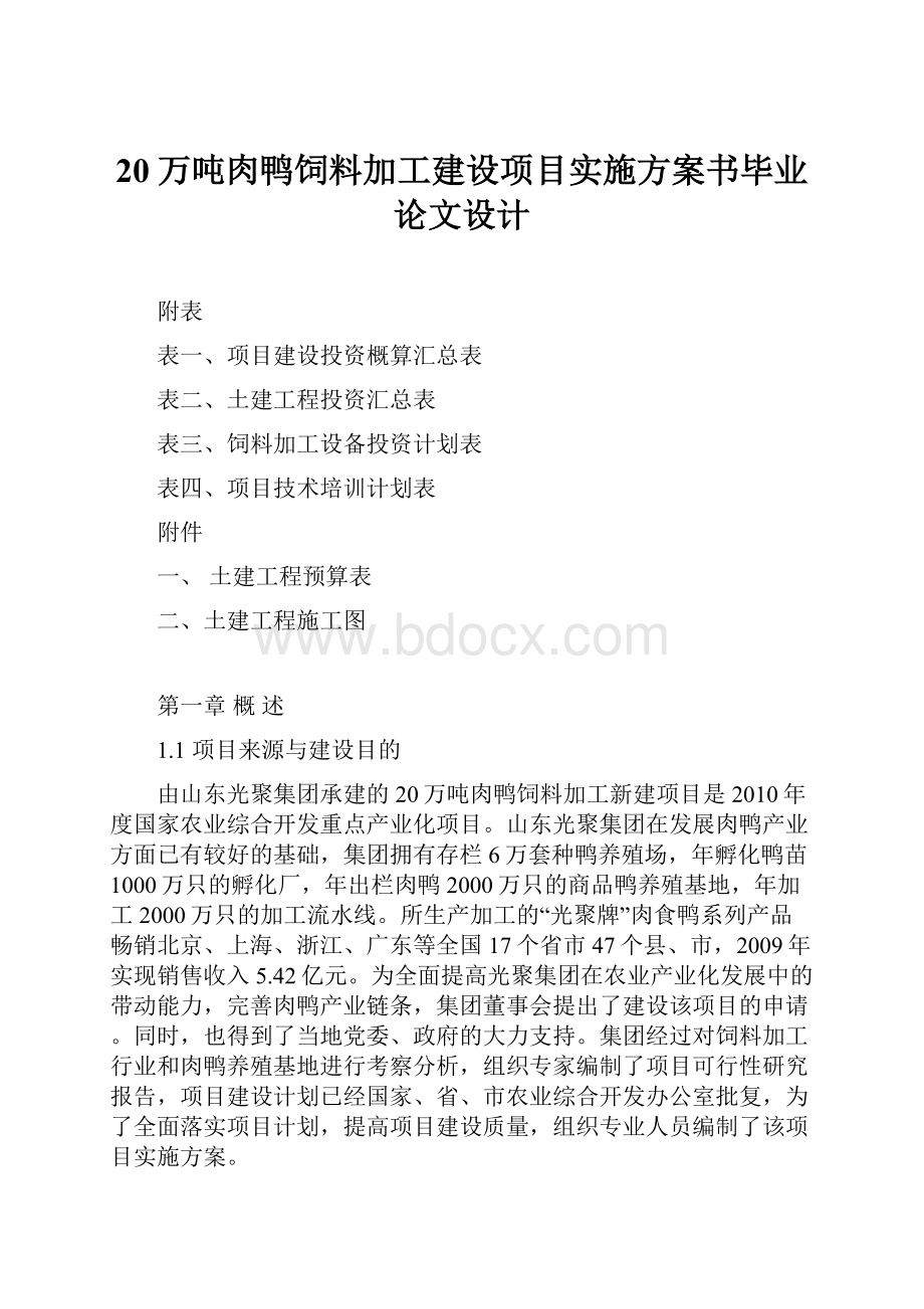 20万吨肉鸭饲料加工建设项目实施方案书毕业论文设计.docx