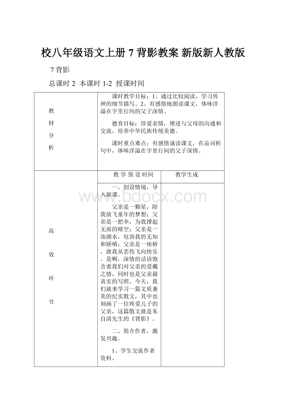 校八年级语文上册 7 背影教案 新版新人教版.docx