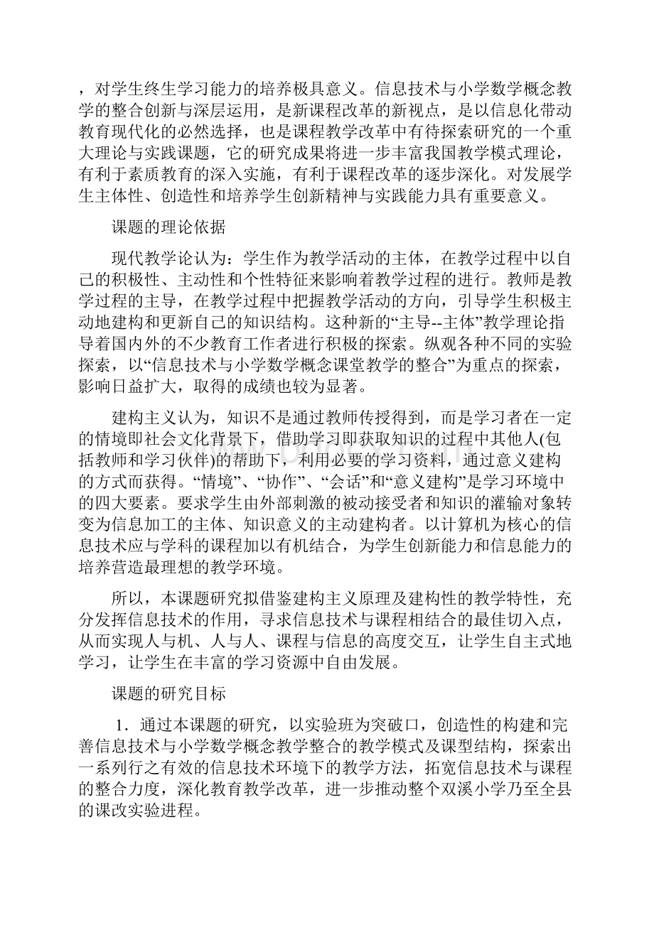 《信息技术与小学数学概念教学整合的创新与深层应用研.docx_第2页