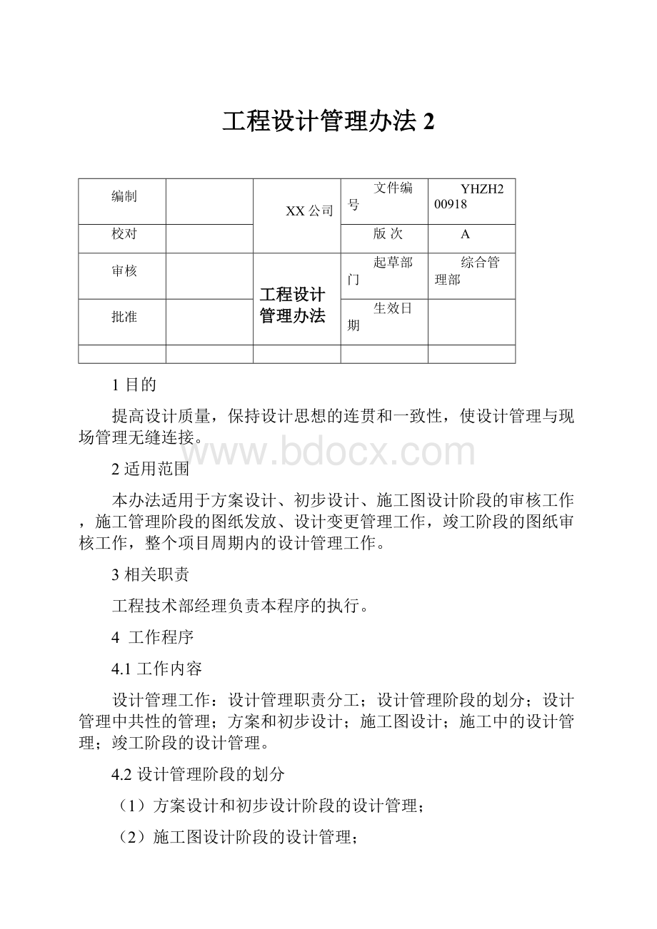 工程设计管理办法2.docx_第1页