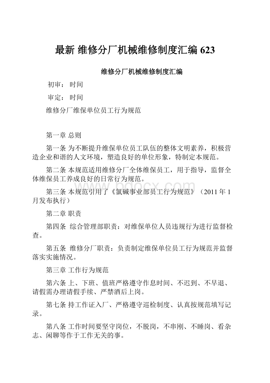 最新 维修分厂机械维修制度汇编623.docx