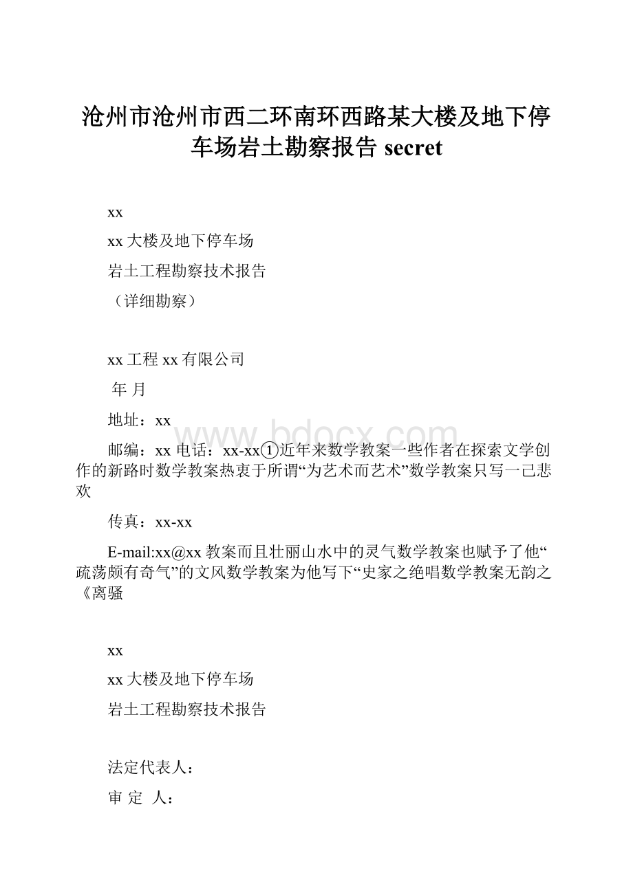 沧州市沧州市西二环南环西路某大楼及地下停车场岩土勘察报告secret.docx