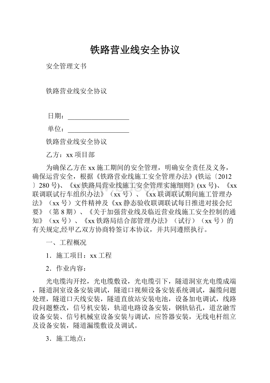 铁路营业线安全协议.docx_第1页