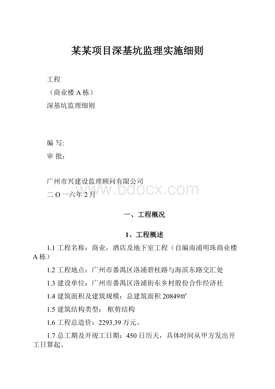 某某项目深基坑监理实施细则.docx